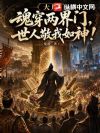 大周:魂穿两界门,世人敬我如神