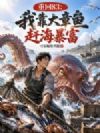 重回83:我靠大章鱼赶海暴富