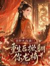 前世灭我满门,重生后掀翻你龙椅
