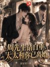 周先生请自重,太太和你已离婚