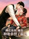 神农系统:俺靠种地拿捏了霸总