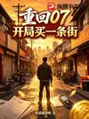 重回07:青梅别怕,我来保护你