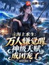 海上求生:万人嫌觉醒神级天赋成团宠了
