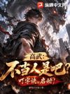 高武:不当人是吧?叮字诀,启动!