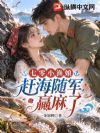 七零小渔娘,赶海随军赢麻了