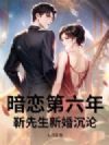 暗恋第六年,靳先生新婚沉沦