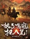 执弓,荡寇,扫八荒!