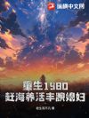 重生1980:赶海养活丰腴媳妇
