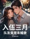 入伍三月,队友竟是未婚妻
