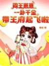 阎王崽崽一卦千金,带王府起飞啦