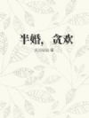 半婚,贪欢
