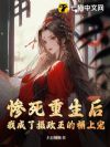 惨死重生后,我成了摄政王的榻上宠