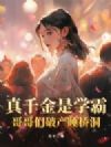 真千金是学霸,哥哥们破产睡桥洞