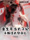 重生不当太子妃,手撕渣夫夺帝位