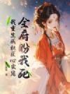 全府盼我死?我重生成权臣心尖宠