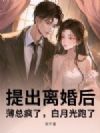 提出离婚后,薄总疯了,白月光跑了
