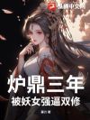 炉鼎三年,被妖女强逼双修