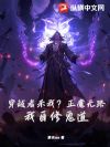 穿越者杀我?正魔无路?我自修鬼道!