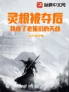 灵根被夺后,我成了老祖们的天劫