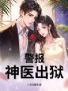 警报!神医出狱