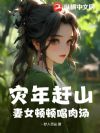 灾年赶山:妻女顿顿喝肉汤