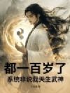 都一百岁了,系统非说我天生武神?