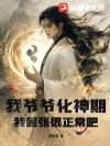 我爷爷化神期,我嚣张很正常吧?