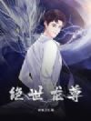 绝世龙尊