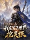 穿越游戏:我在冥王世界挖灵根