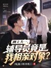 刚上大一,辅导员竟是我相亲对象?