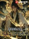 开局无头女鬼:从五雷符开始成神