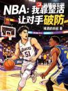 NBA:我靠整活让对手破防