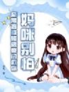 妈咪别怕,窝带盲盒碰瓷豪门救你!