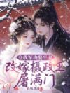 夺我军功娶平妻,改嫁摄政王屠满门!