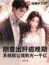 刚查出肝癌晚期,系统就让我败光一千亿