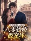 错撩阴鸷大反派,八零娇娇被宠坏