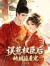 误惹权臣后,她被追着宠