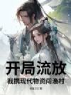 开局流放:我携现代物资闯渔村