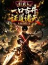 蛙真人:一口古井证道诸天