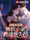 年上不低头?软萌小家教引他沦陷
