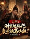 大明:刚穿越你把袁崇焕骂吐血?