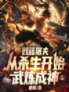 贱籍屠夫,从杀生开始武炼成神