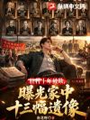 驻村十年被欺,曝光家中十三幅遗像