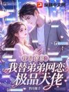 开局弹幕:我替弟弟网恋极品大佬