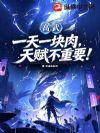 末世高武:只要吃肉就能变强!