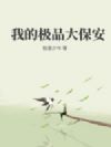我的极品大保安