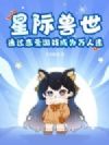 星际兽世:通过恋爱游戏成为万人迷