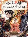 嫡姐夺我姻缘,重生后疯批太子为我撑腰