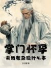 掌门怀孕,关我老杂役什么事!