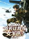 三百斤入伍,首长让我当女军医?